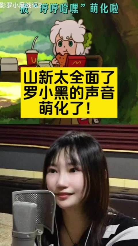 山新太全面了,罗小黑的声音萌化了,尤其是那一声“喵”,太形象生动了