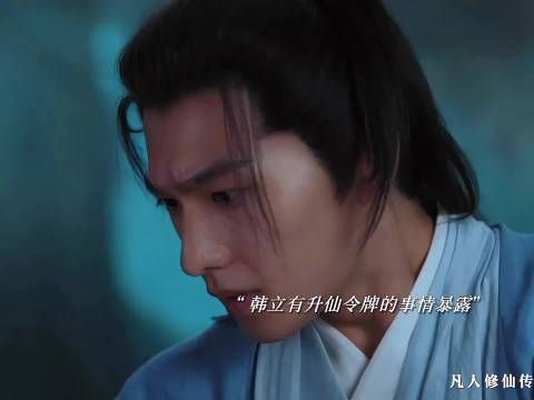 韩立升仙令的事情被万小山不小心暴露