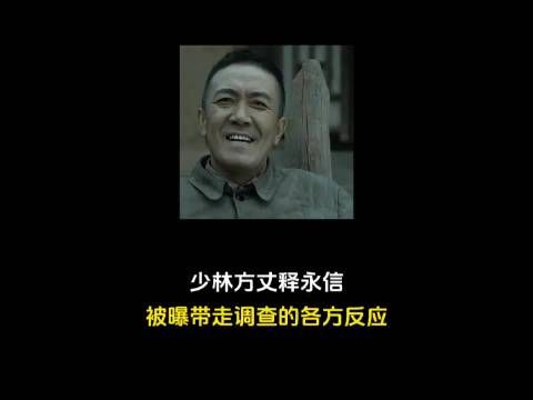 少林大富翁释永信被曝带走调查的各方反应！