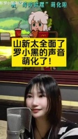 山新太全面了，罗小黑的声音萌化了，尤其是那一声“喵”，太形象生动了