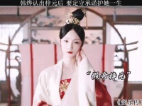 韩烨认出梓元后，决心履行承诺守护她一生！安乐传开局都是名场面