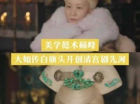 如懿传太后旗头随年龄增长变白成清宫剧奇观