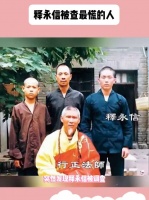 突然发现释永信事件，最慌居然是一个明星，发文太应景