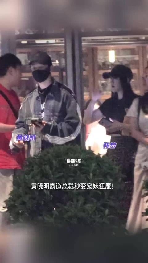 黄晓明陈梦聚餐,饭后还很贴心的送表妹陈梦回酒店,霸道总裁秒变贴心宠妹狂魔