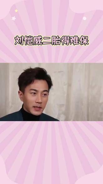 围绕二胎传闻解读刘恺威:新生命的到来掀起热议与期待