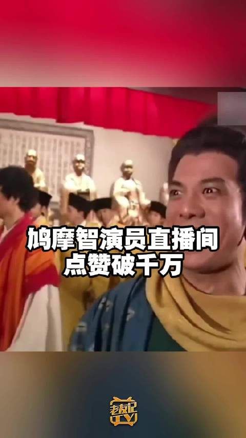 71岁李国麟直播间点赞破千万,曾因鸠摩智台词翻红