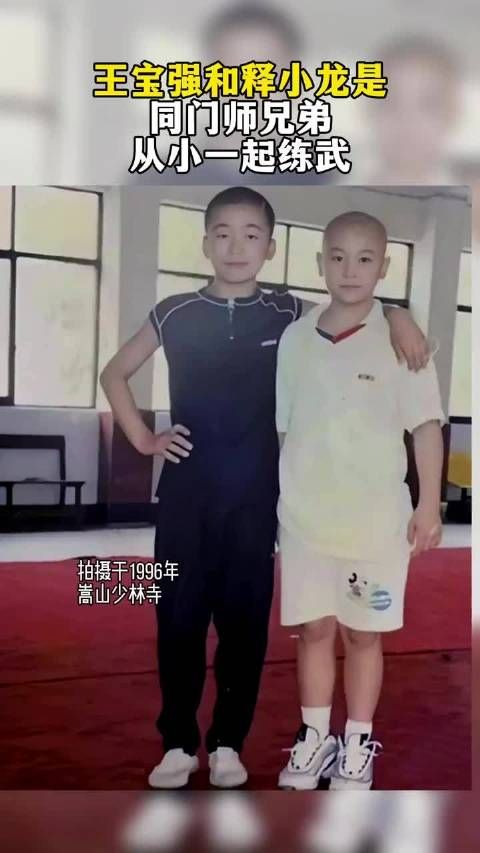 竟然是同门师兄弟，从小一起在少林寺练武，而且年龄只相差4岁
