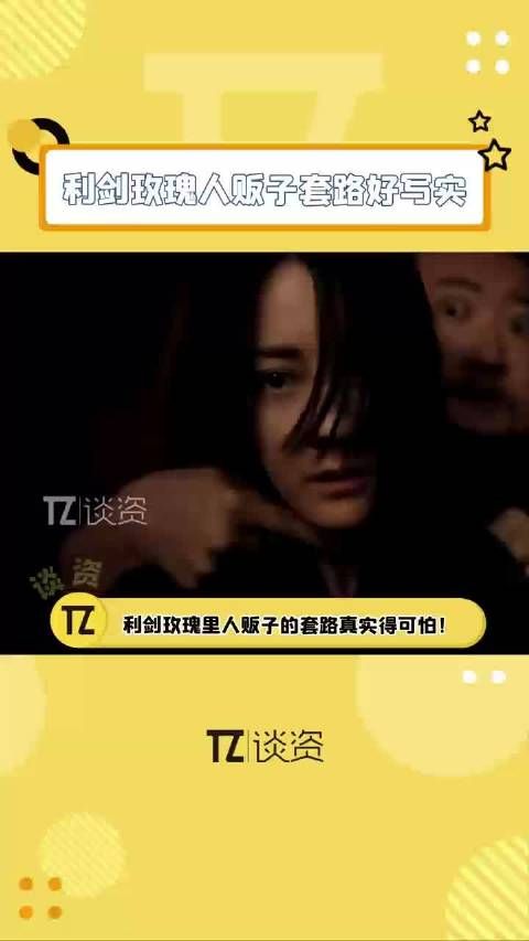 利剑玫瑰揭露人贩子套路，迪丽热巴新剧引防拐关注