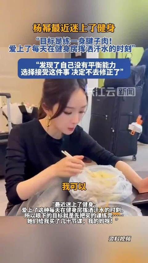 杨幂:目标是练一身腱子肉
