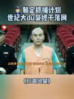 啄木行动开始！准备收网！@段奕宏