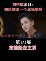 刘恺威眼含泪水表示：想为糯米打造一个温暖的家！