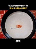 赘婿 郭麒麟 这年头还有人信滴血验亲啊！