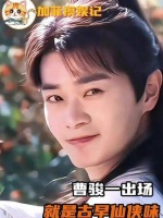 曹骏一出场，那古早仙侠气息简直扑面而来，妥妥的白月光男神！