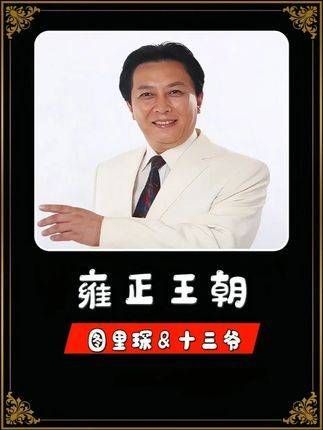 看《雍正王朝》里混迹宫廷的图里琛，到底有多精明算计！