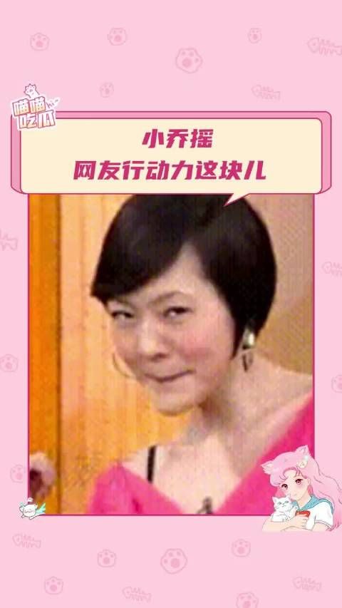 网友行动力这块还是太牛了 小乔摇 抽象 #万万没想到!