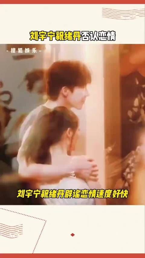 刘宇宁祝绪丹恋情曝光,光速辟谣!注意辨别,网上流传的证据真的可靠吗?
