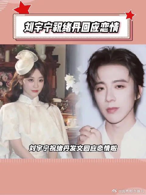 刘宇宁祝绪丹发文回应恋情啦
