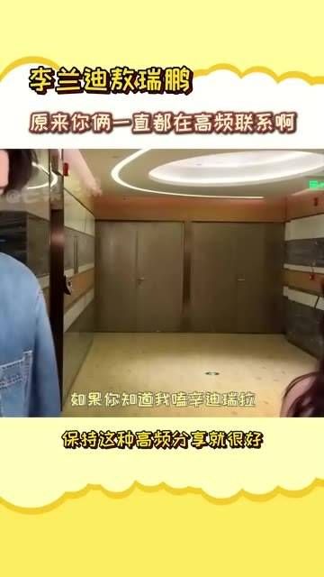 李兰迪与敖瑞鹏 高频互动藏不住了