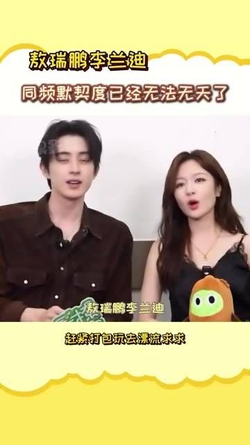 敖瑞鹏与李兰迪的同频默契简直突破天际