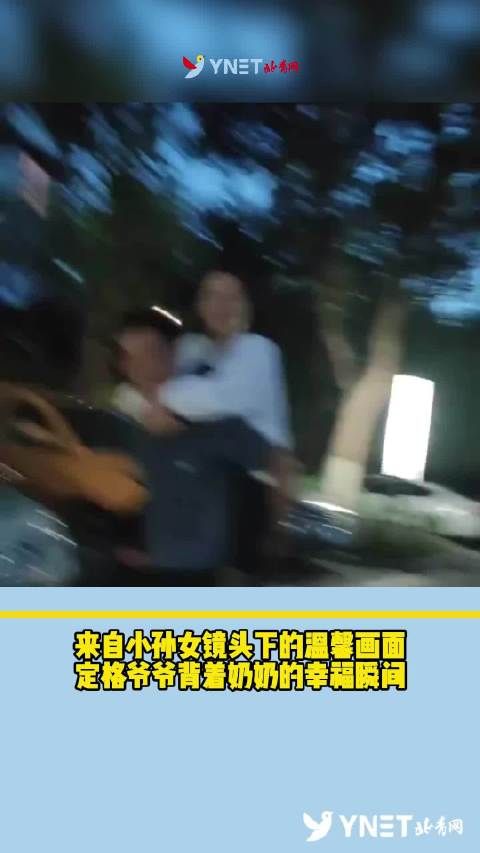 来自小孙女镜头下的温馨画面，定格爷爷背着奶奶的幸福瞬间