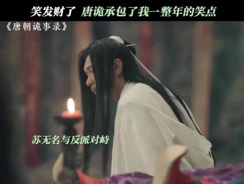 你这个悬疑剧正经吗? 唐朝诡事录 杨志刚 杨旭文 王劲松