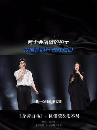 仙嗓王炸来袭!这个舞台绝对值得反复回味!身骑白马