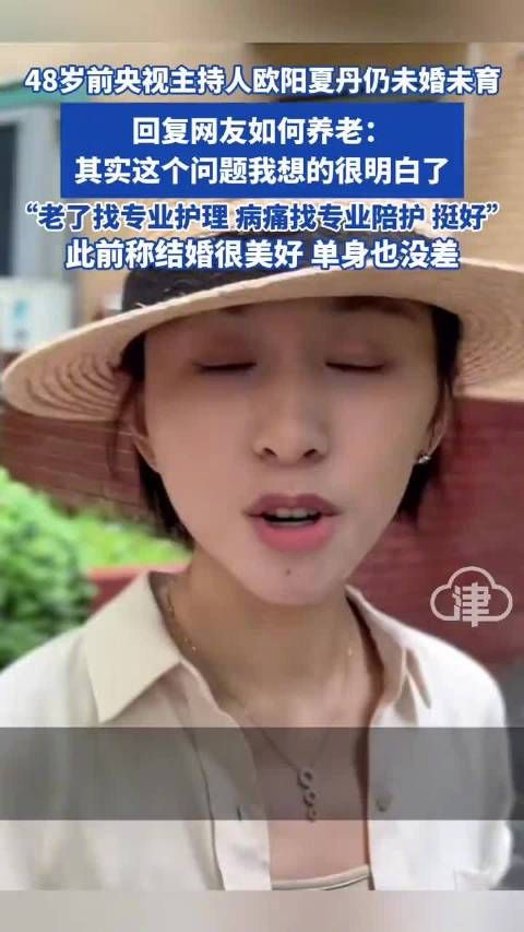 前央视主持人欧阳夏丹仍未婚未育,回复网友:老了找护理