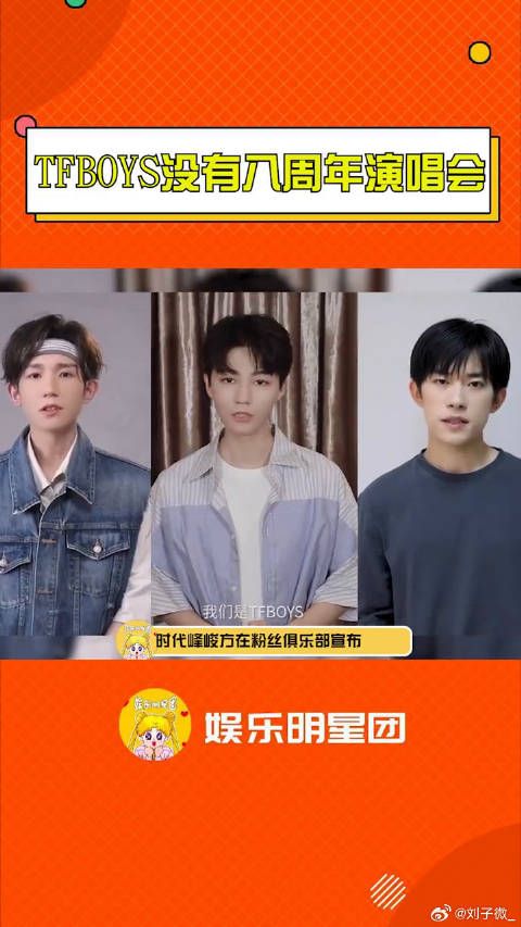 TFBOYS不举办八周年演唱会