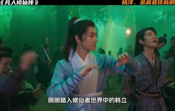韩立知道自己已经踏入了一个充满机遇与挑战的全新修仙世界