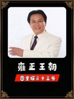 看《雍正王朝》里混迹宫廷的图里琛,到底有多精明算计!