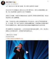 《歌手2025》发文道歉：GAI改编版歌曲段落已完成重新录制，后续将完善授权手续