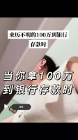 原来存100万需要证明来源是真的
