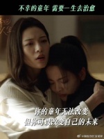 有些人的童年是需要用一生来治愈的