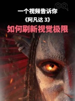 火与灰烬引爆新视界，《阿凡达3》特效革新震撼来袭！
