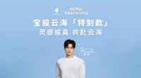 宝骏云海特别款携手龚俊即将登场