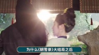 为什么大家这么期待《朝雪录》拍第二部?