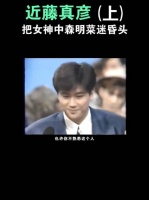 近藤真彦复出引热议，曾劈腿多位艺人退圈