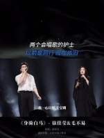 仙嗓王炸来袭!这个舞台绝对值得反复回味!身骑白马