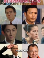 港台老戏骨给内娱上了一课!