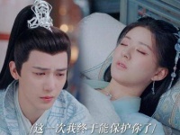 阿音为古晋舍命换仙元 阿音为救古晋甘愿自损寿元，“这次由我来守护你！”