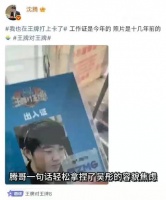 沈腾调侃吴彤青涩照反杀导演容貌焦虑