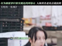 以为被捉拿归案实则是找到靠山 人如其名是有点说法的
