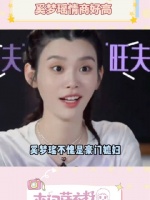 奚梦瑶不愧是豪门媳妇，情商真的无敌，真的很会给何猷君台阶和面子！