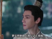 罗云熙新剧《颜心记》遭网友狂喷“翻车”现场