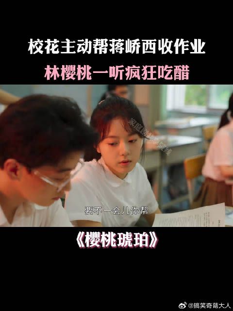 校花主动帮蒋峤西收作业，林樱桃一听疯狂吃醋