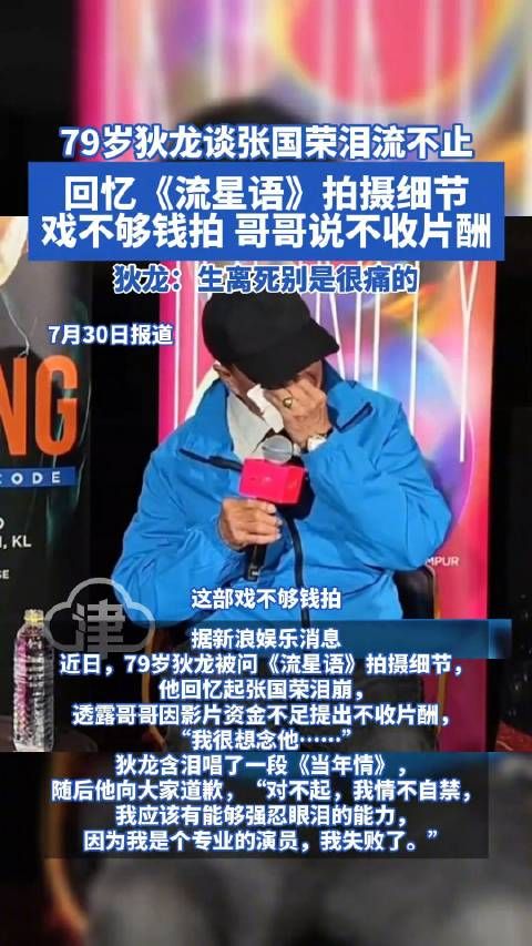 79岁狄龙谈张国荣泪流不止