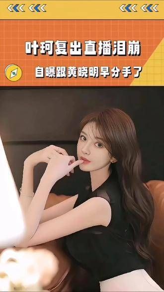 叶珂重返直播间谈及感情崩溃落泪，自认早已分手，孩子由祖母照顾