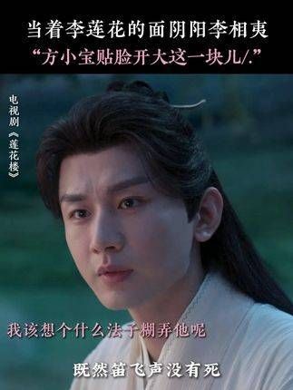 李莲花：这孩子突然灵光乍现了？ 莲花楼开播二周年