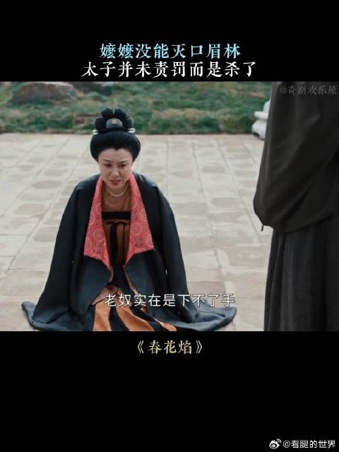 嬷嬷没能灭口眉林,太子并未责罚而是杀了