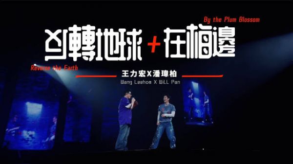 王力宏联手潘玮柏献唱《反转地球+在梅边》